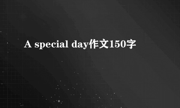 A special day作文150字