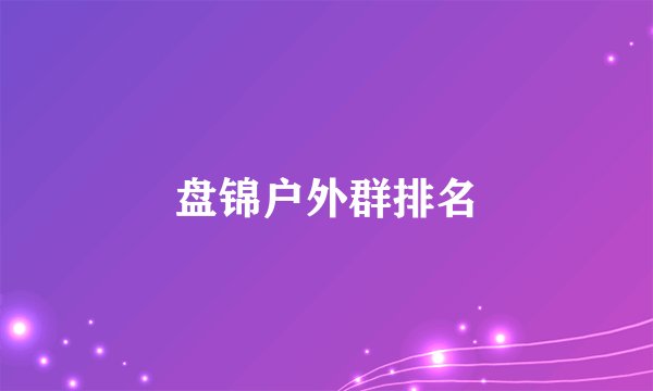 盘锦户外群排名