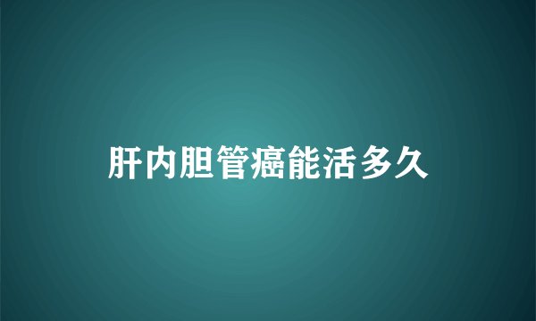肝内胆管癌能活多久