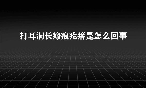 打耳洞长瘢痕疙瘩是怎么回事