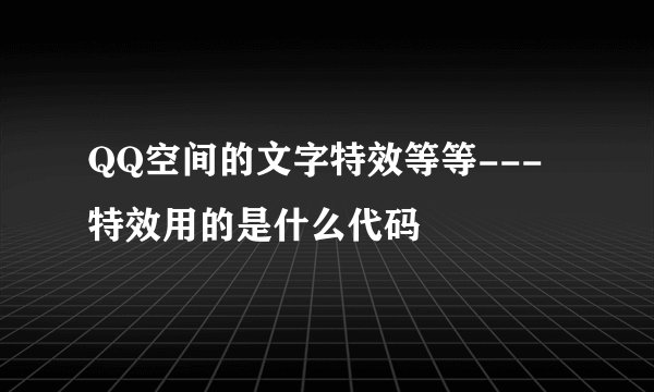 QQ空间的文字特效等等---特效用的是什么代码