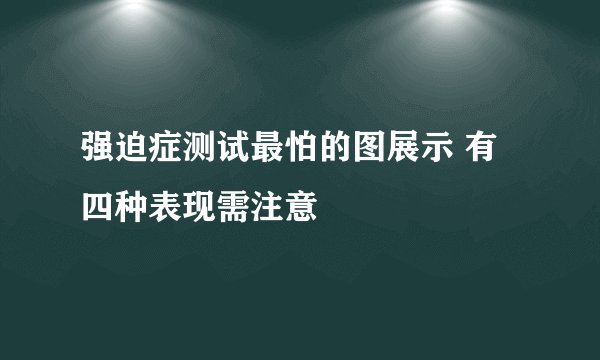 强迫症测试最怕的图展示 有四种表现需注意