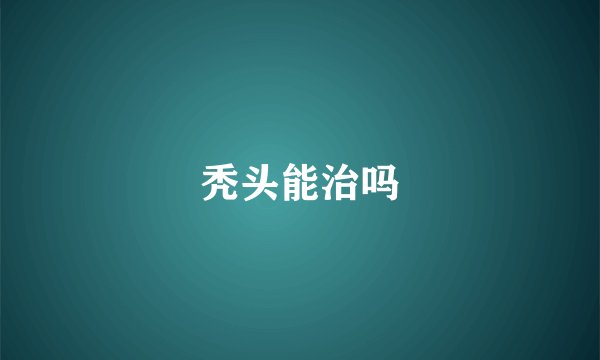 秃头能治吗