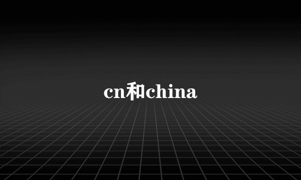 cn和china