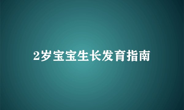 2岁宝宝生长发育指南