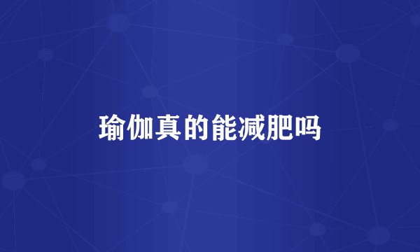 瑜伽真的能减肥吗