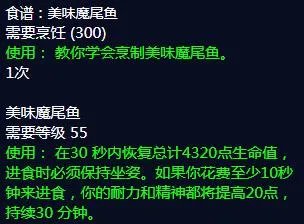 《魔兽世界》斑点魔尾鱼食谱获得方法