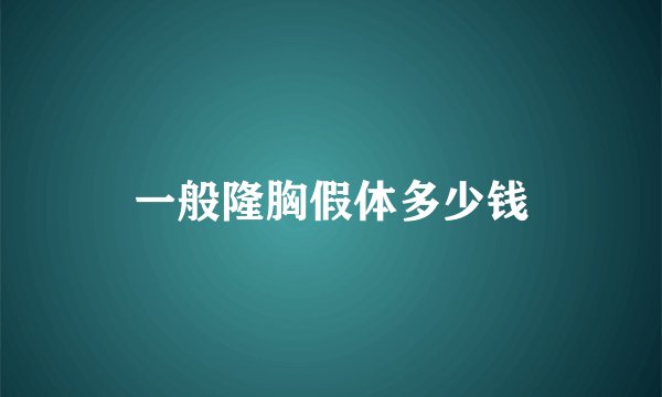 一般隆胸假体多少钱