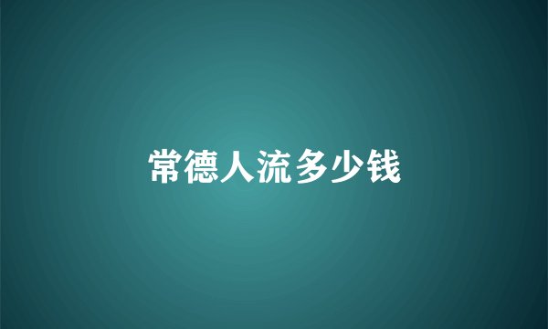 常德人流多少钱