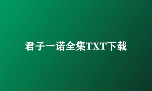君子一诺全集TXT下载