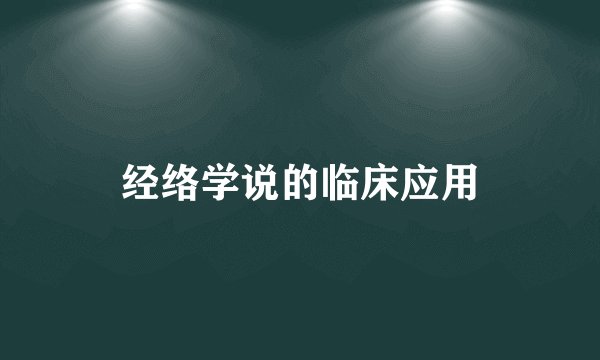 经络学说的临床应用