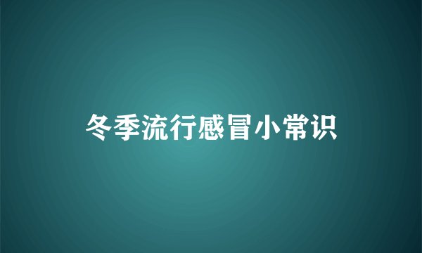 冬季流行感冒小常识
