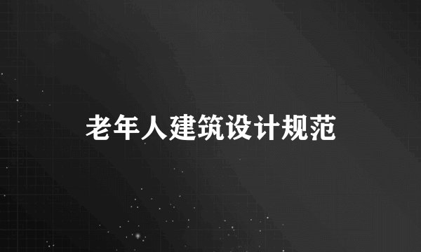 老年人建筑设计规范