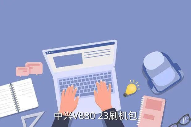 中兴v880刷机包下载，中兴V880 23刷机包