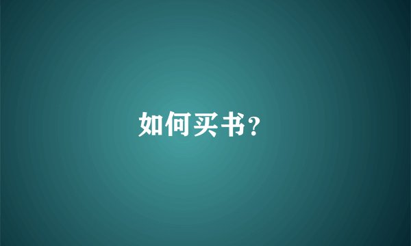 如何买书？