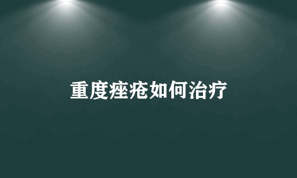 重度痤疮如何治疗