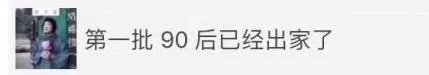 第一批90后已经出家了?你在干什么?
