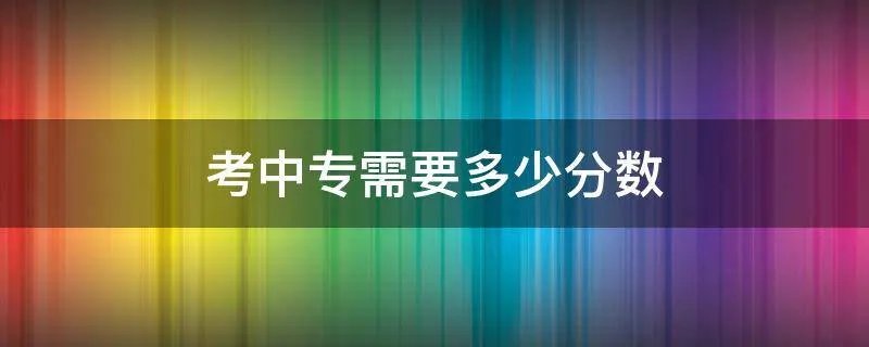 考中专需要多少分数