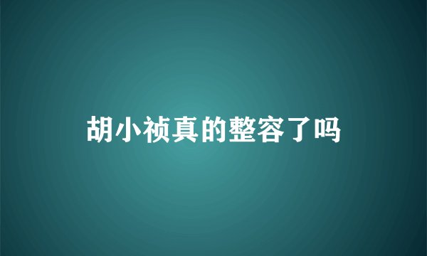 胡小祯真的整容了吗