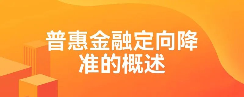 普惠金融定向降准的概述