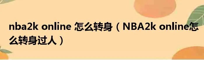 nba2k online 怎么转身（NBA2k online怎么转身过人）