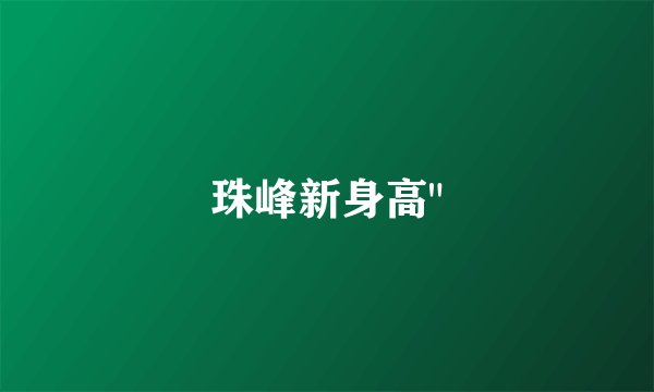 珠峰新身高