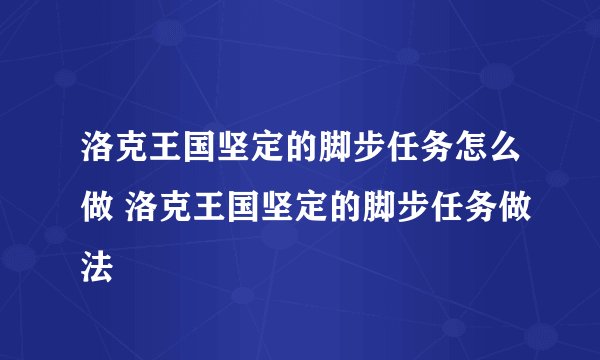 洛克王国坚定的脚步任务怎么做 洛克王国坚定的脚步任务做法