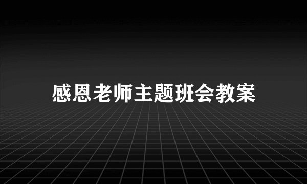 感恩老师主题班会教案