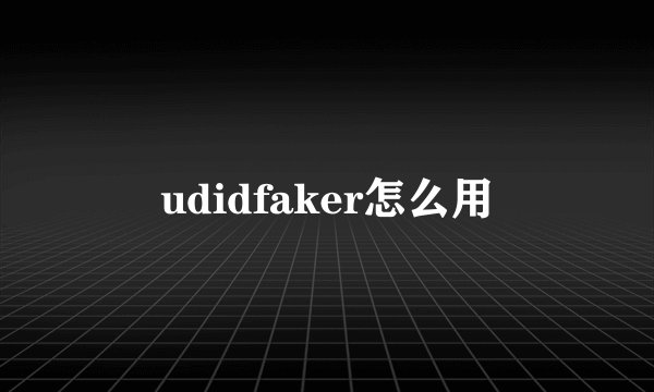 udidfaker怎么用