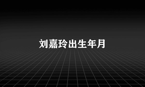 刘嘉玲出生年月