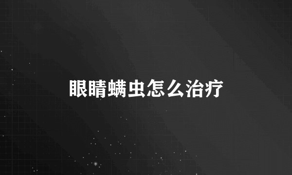 眼睛螨虫怎么治疗