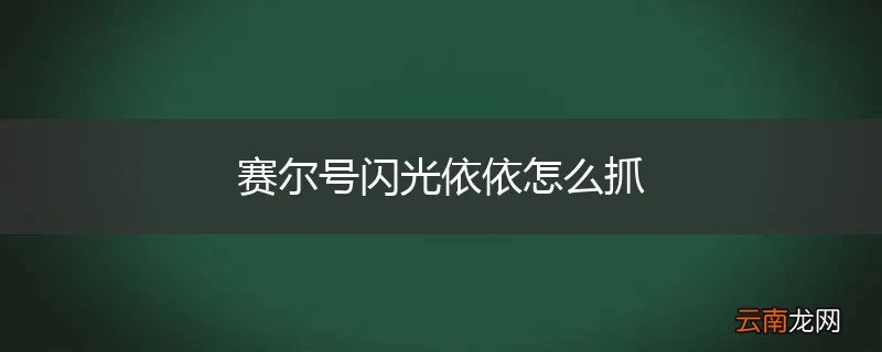 赛尔号闪光依依怎么抓