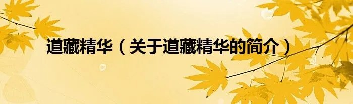 道藏精华（关于道藏精华的简介）
