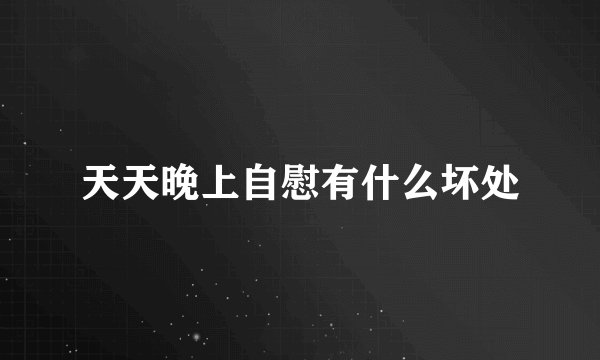 天天晚上自慰有什么坏处