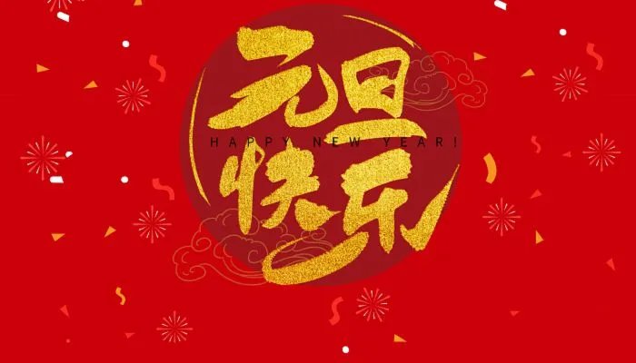 2022年元旦图片大全好看 欢庆元旦图片高清漂亮2022