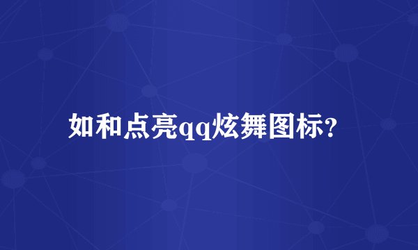 如和点亮qq炫舞图标？