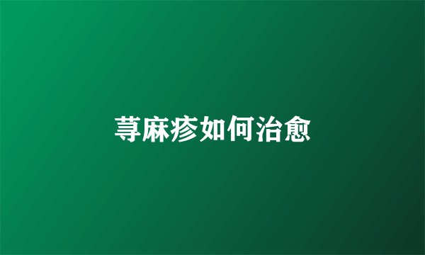 荨麻疹如何治愈