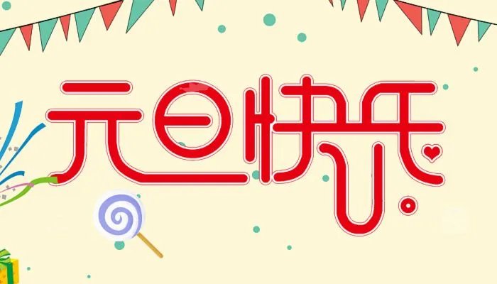 2022年元旦图片大全好看 欢庆元旦图片高清漂亮2022