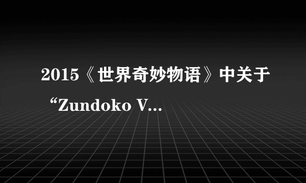 2015《世界奇妙物语》中关于“Zundoko Veron Cho”的那集，这个词到底什么意思？