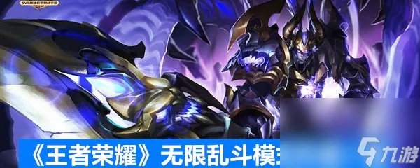 《王者荣耀》无限乱斗模式升级介绍