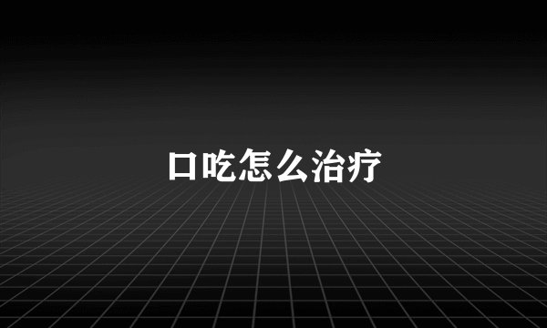 口吃怎么治疗