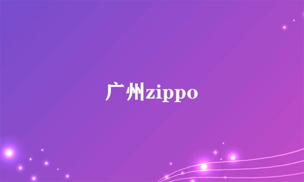 广州zippo