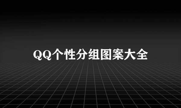 QQ个性分组图案大全