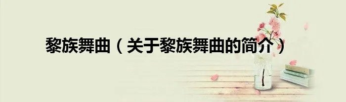 黎族舞曲（关于黎族舞曲的简介）