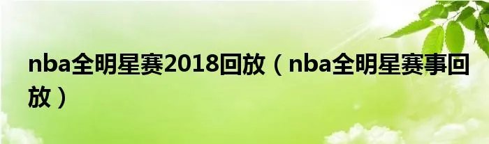 nba全明星赛2018回放（nba全明星赛事回放）