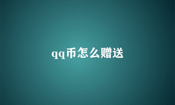 qq币怎么赠送