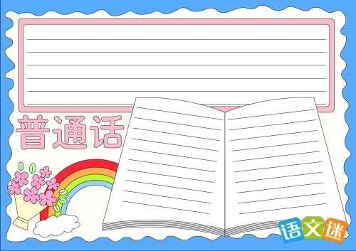 推广普通话共筑中国梦手抄报