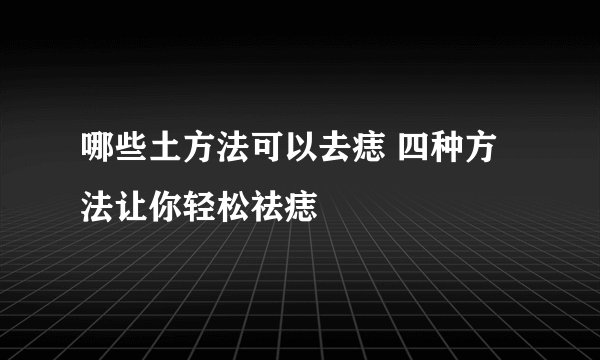 哪些土方法可以去痣 四种方法让你轻松祛痣
