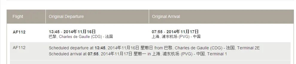 1、2014年11月16日巴黎飞上海的AF112航班时间、航站楼？