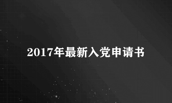 2017年最新入党申请书